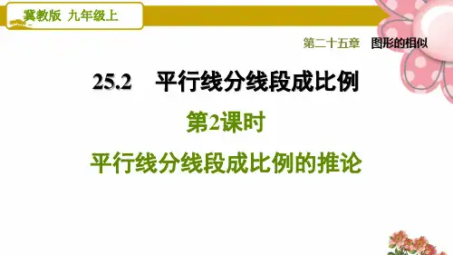《平行线分线段成比例的推论》PPT课件