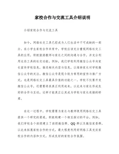 家校合作与交流工具介绍说明