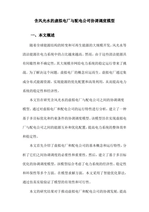 含风光水的虚拟电厂与配电公司协调调度模型