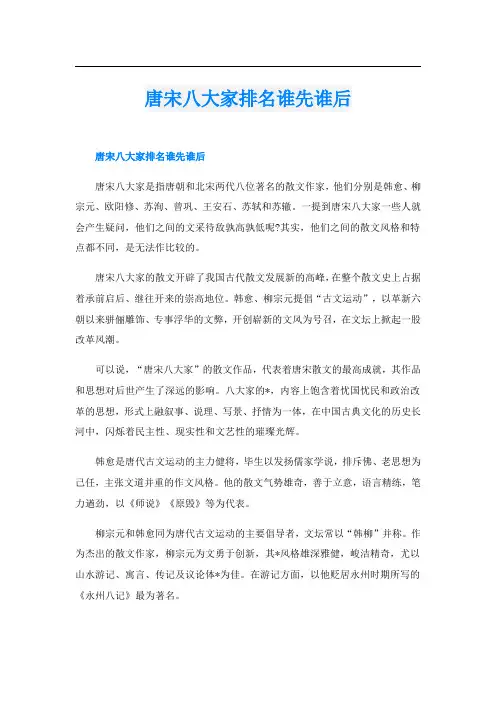 唐宋八大家排名谁先谁后