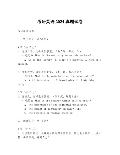 考研英语2024真题试卷