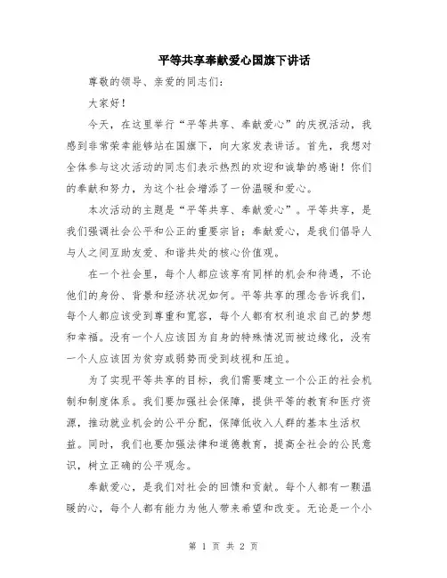 平等共享奉献爱心国旗下讲话