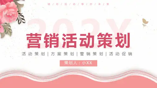 粉色简约花卉营销活动策划PPT通用模板