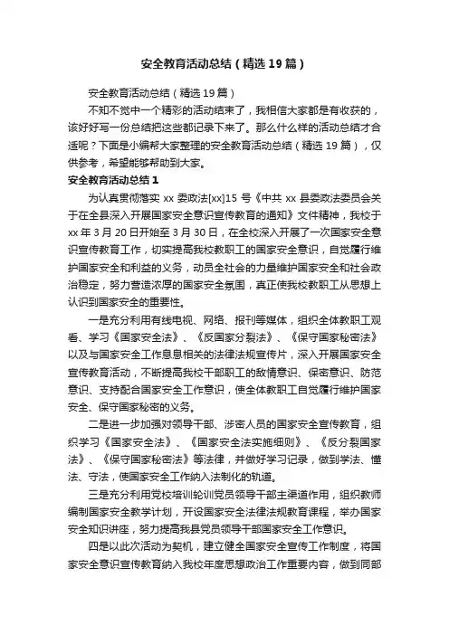 安全教育活动总结（精选19篇）