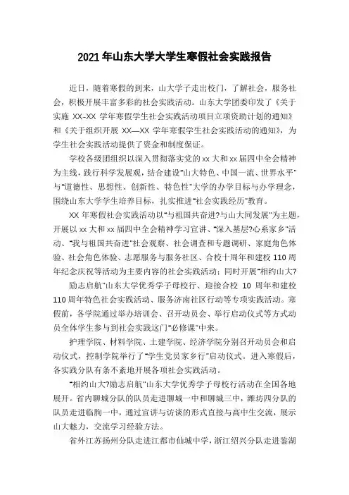 2021年山东大学大学生寒假社会实践报告