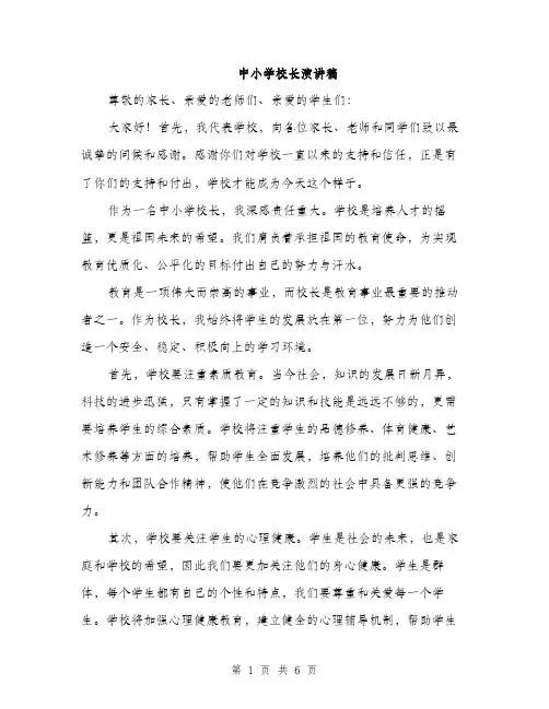 中小学校长演讲稿(3篇)