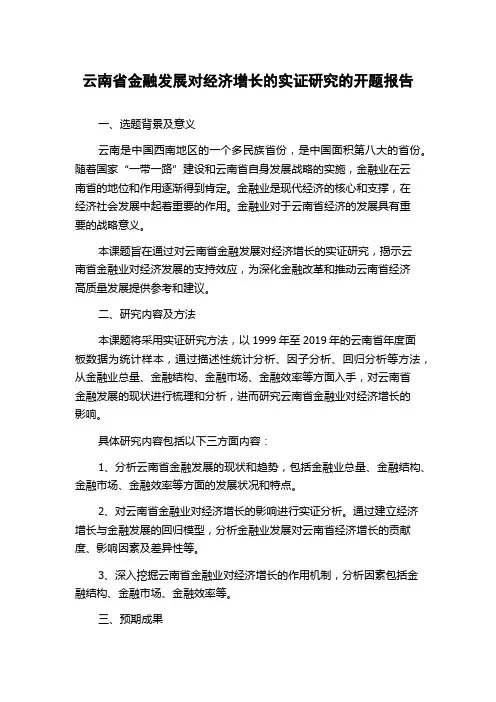 云南省金融发展对经济增长的实证研究的开题报告