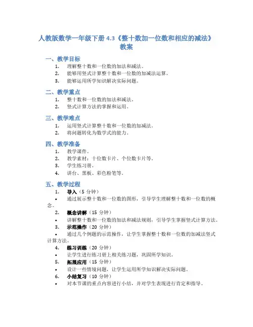 人教版数学一年级下册4.3《整十数加一位数和相应的减法》教案