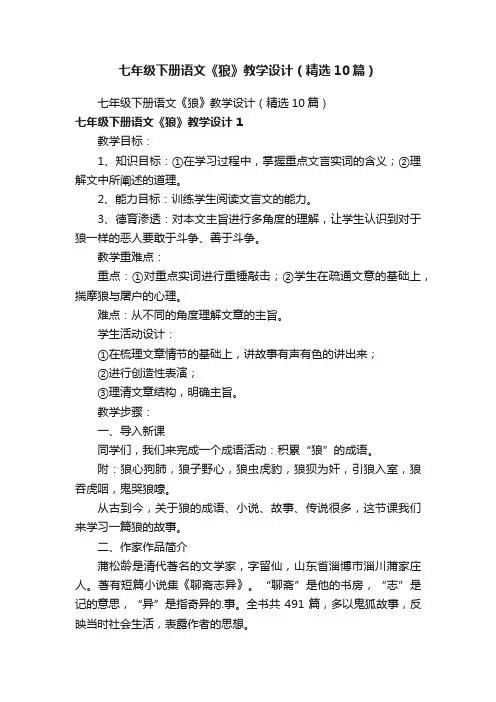 七年级下册语文《狼》教学设计（精选10篇）