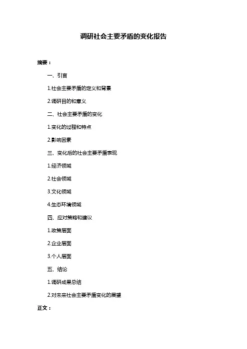 调研社会主要矛盾的变化报告