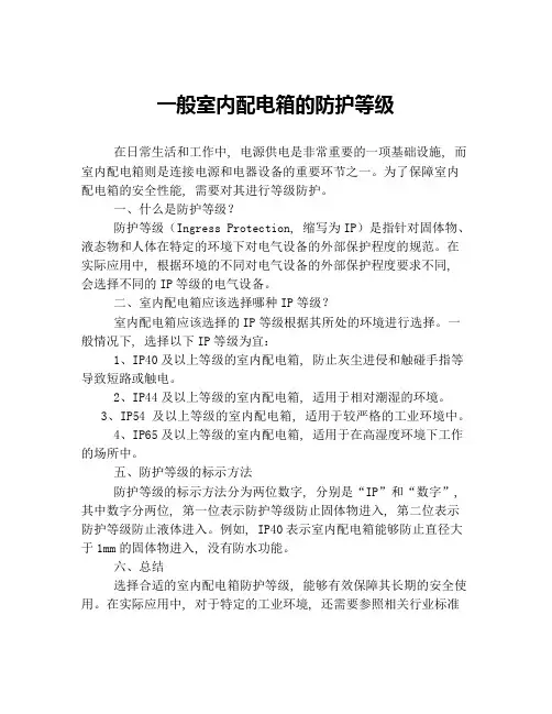 一般室内配电箱的防护等级