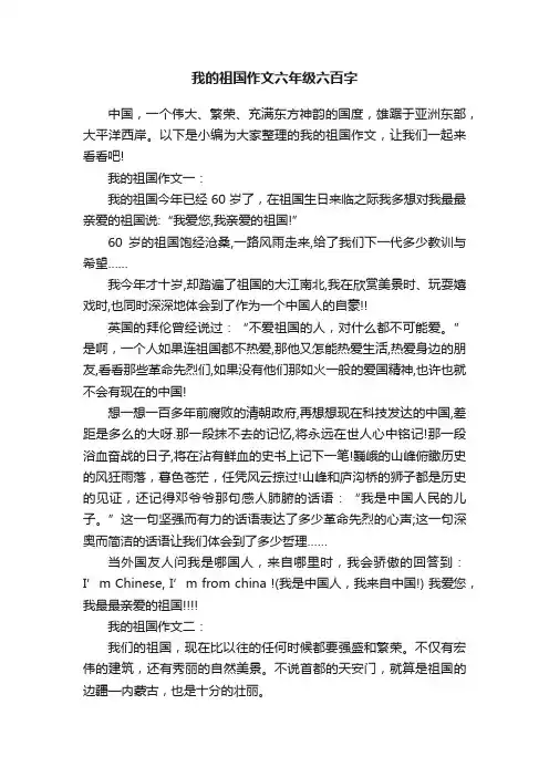 我的祖国作文六年级六百字