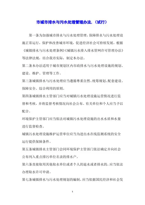 市城市排水与污水处理管理办法,(试行)