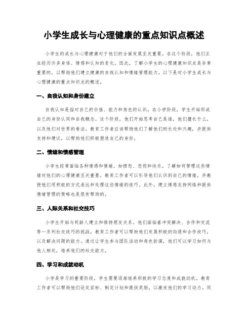 小学生成长与心理健康的重点知识点概述