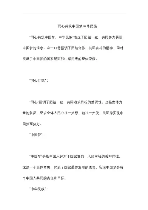 同心共筑中国梦,中华民族