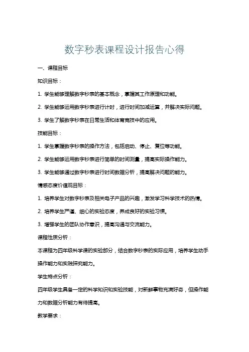 数字秒表课程设计报告心得
