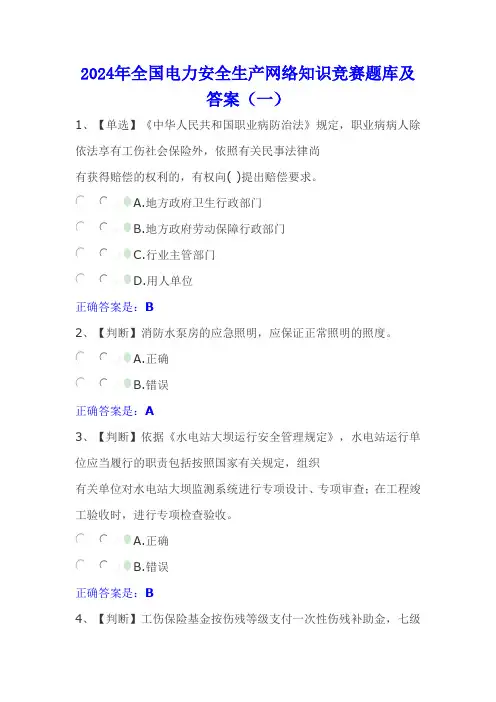 2024年全国电力安全生产网络知识竞赛题库及答案(一)