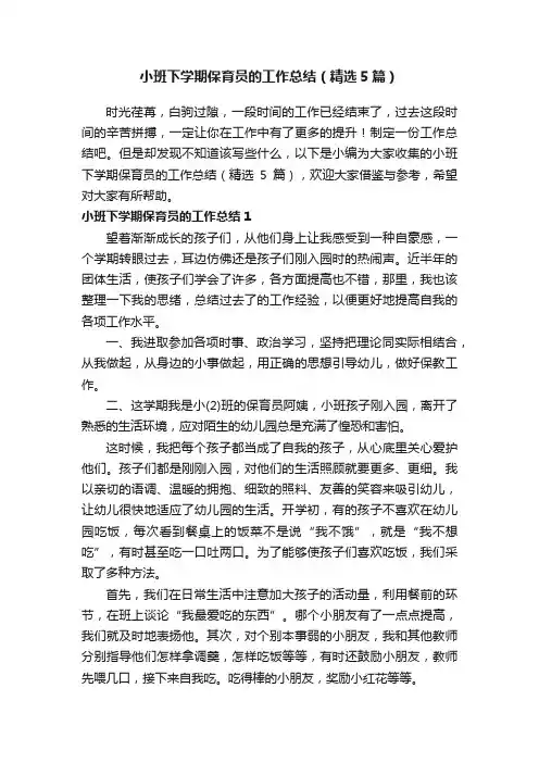 小班下学期保育员的工作总结（精选5篇）