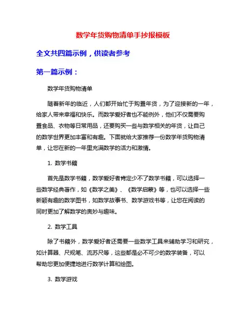 数学年货购物清单手抄报模板