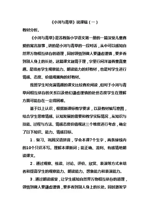 《小河与青草》说课稿、教学反思(各三篇)