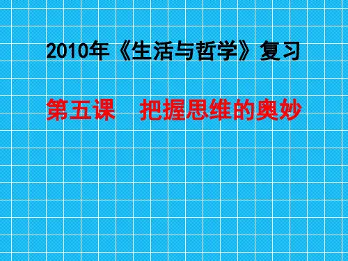 第五课把握思维的奥妙第一轮复习课件