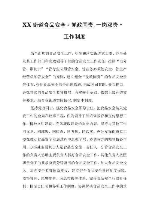 XX街道食品安全“党政同责、一岗双责”工作制度