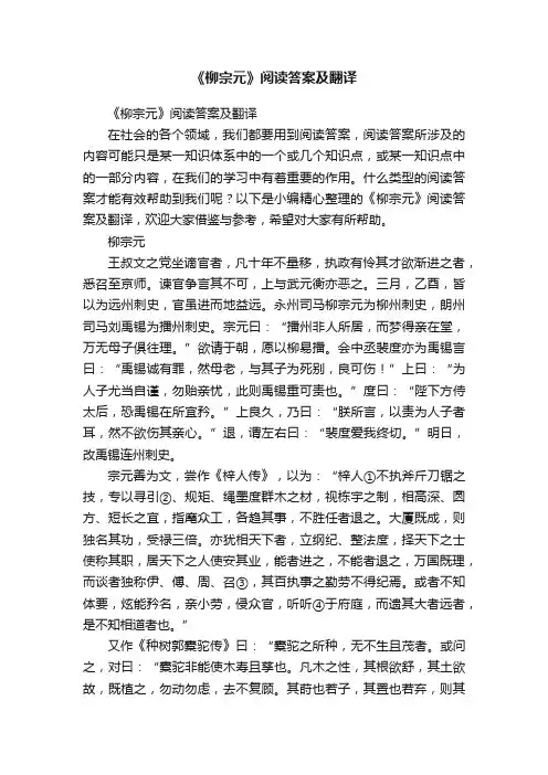 《柳宗元》阅读答案及翻译