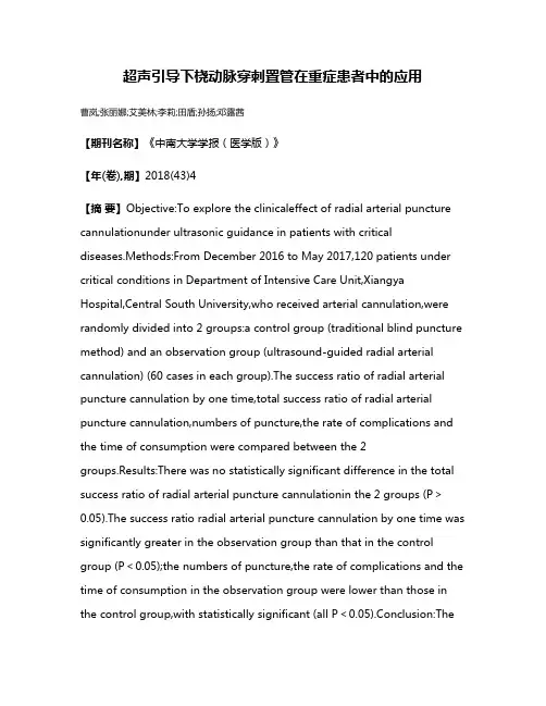 超声引导下桡动脉穿刺置管在重症患者中的应用