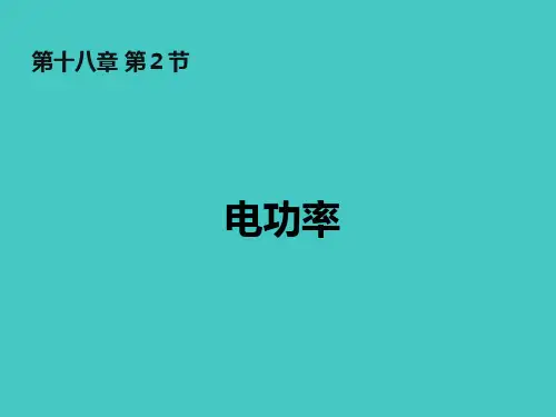 新人教版九年级物理全册18.2《电功率》课件(共17张PPT)
