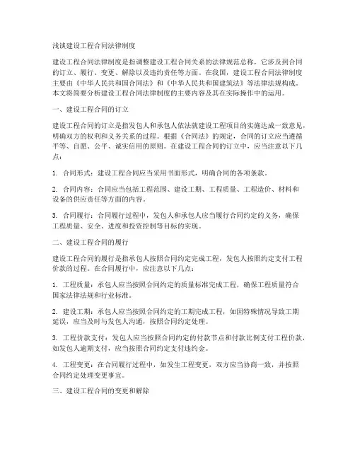 浅谈建设工程合同法律制度