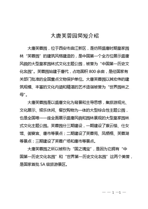 大唐芙蓉园简短介绍
