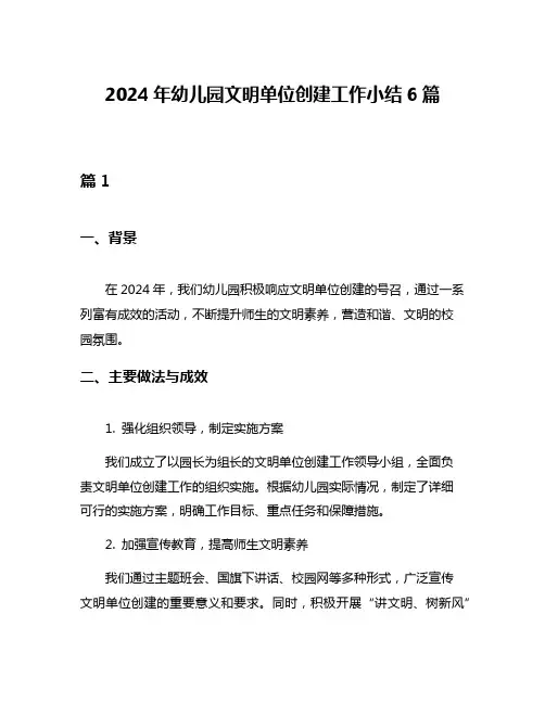 2024年幼儿园文明单位创建工作小结6篇