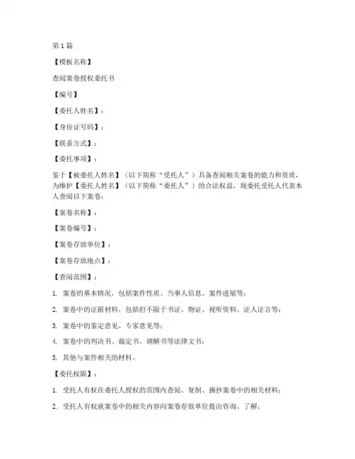 查阅案卷授权委托书模板(2篇)