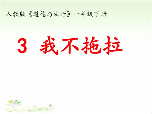一年级下册道德与法治《我不拖拉》部编版1-PPT课堂课件