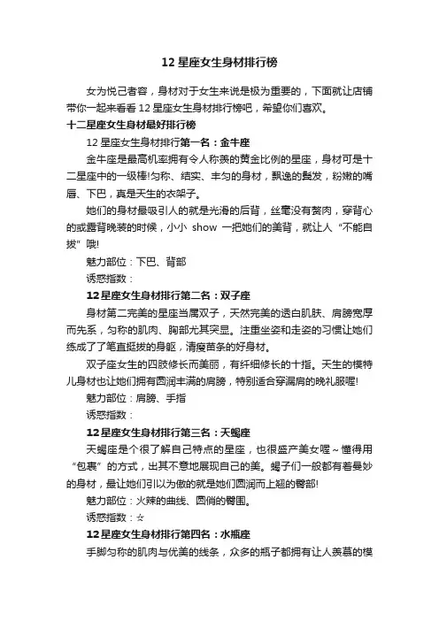 12星座女生身材排行榜