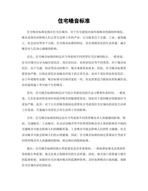 住宅噪音标准
