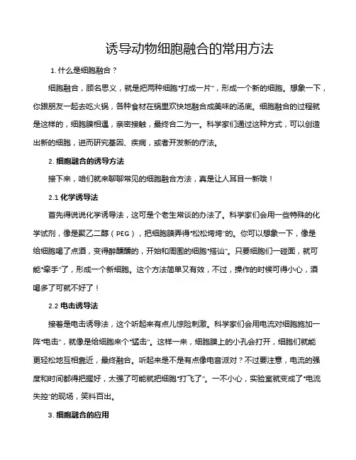 诱导动物细胞融合的常用方法