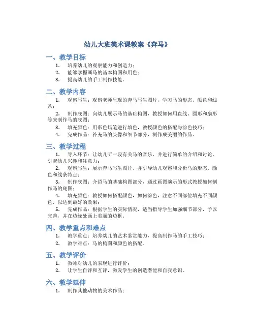 幼儿大班美术课教案《奔马》