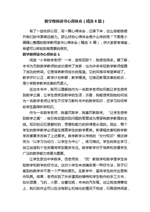 数学教师读书心得体会（精选9篇）