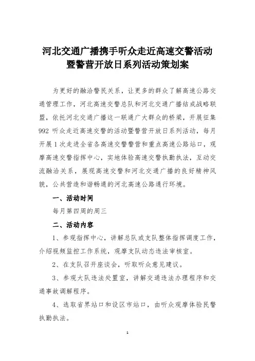 河北交通广播电台携听众走近高速交警策划方案