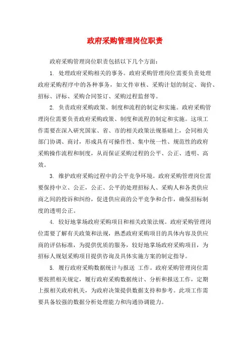 政府采购管理岗位职责