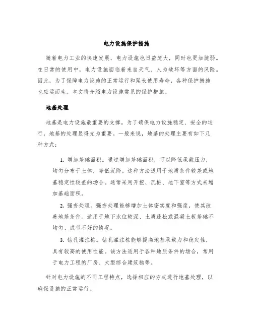 电力设施保护措施