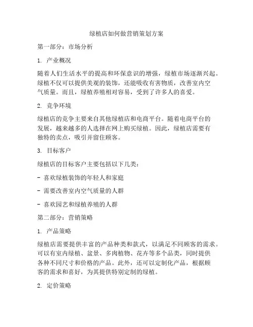 绿植店如何做营销策划方案