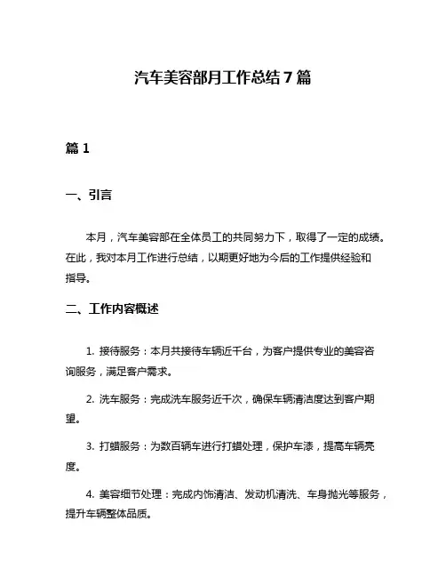 汽车美容部月工作总结7篇