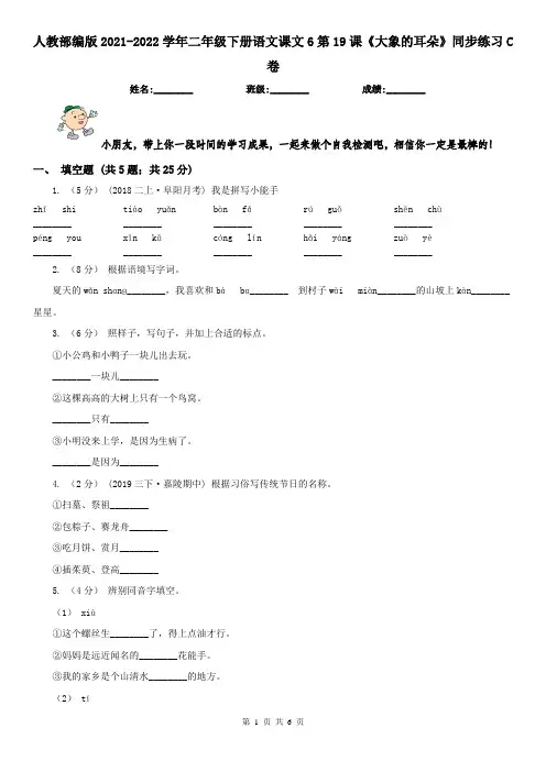 人教部编版2021-2022学年二年级下册语文课文6第19课《大象的耳朵》同步练习C卷