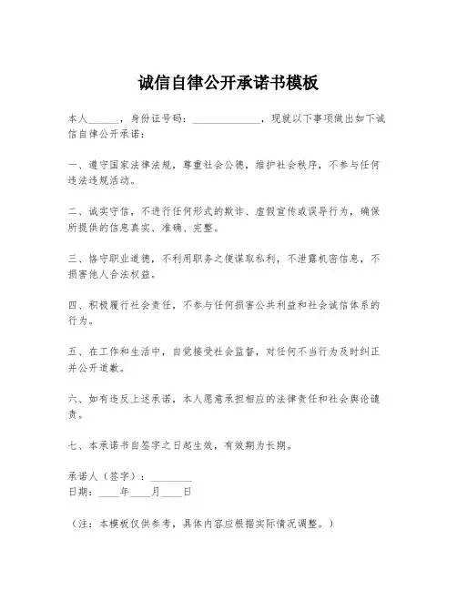 诚信自律公开承诺书模板