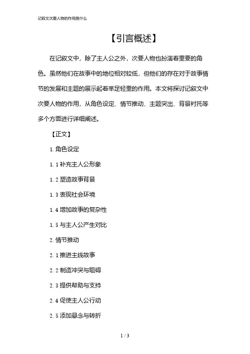 记叙文次要人物的作用是什么