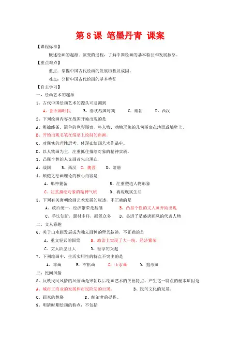高中历史 第二单元 中国古代文艺长廊 第8课 笔墨丹青教案 岳麓版必修3-岳麓版高二必修3历史教案