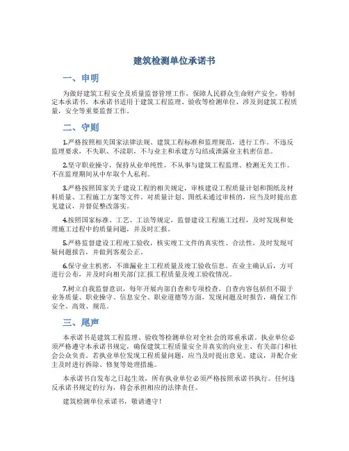 建筑检测单位承诺书