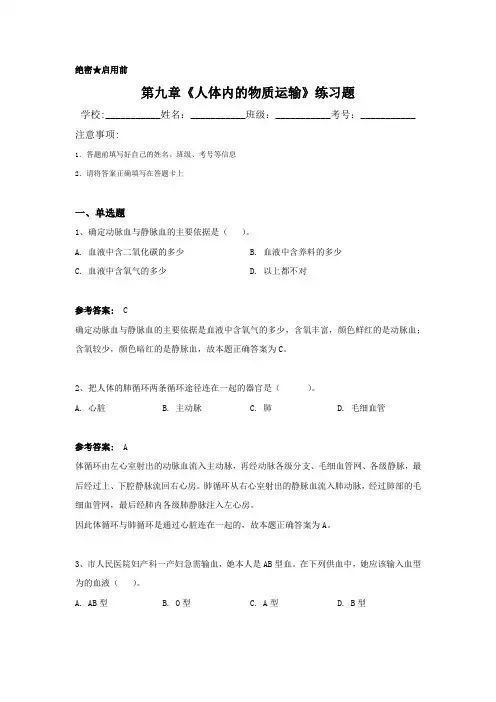 《人体内的物质运输》练习题(有答案)